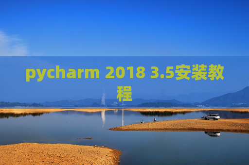 pycharm 2018 3.5安装教程